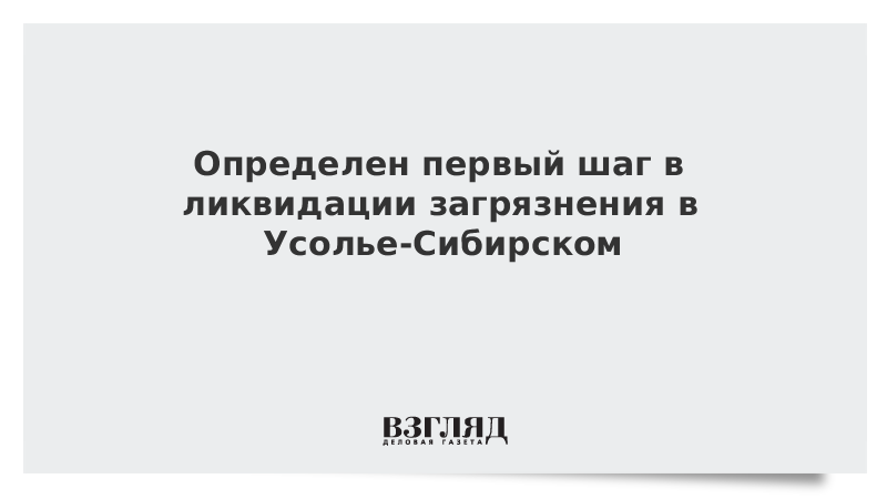 Определен первый шаг в ликвидации загрязнения в Усолье-Сибирском