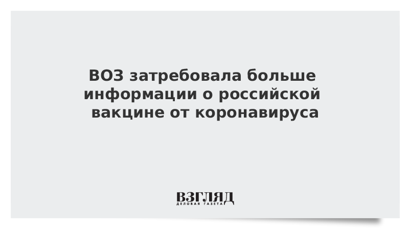 ВОЗ затребовала больше информации о российской вакцине от коронавируса