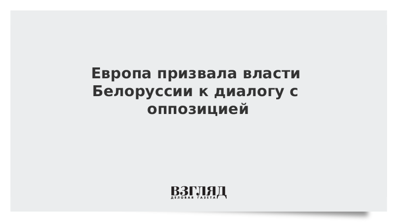 Европа призвала власти Белоруссии к диалогу с оппозицией