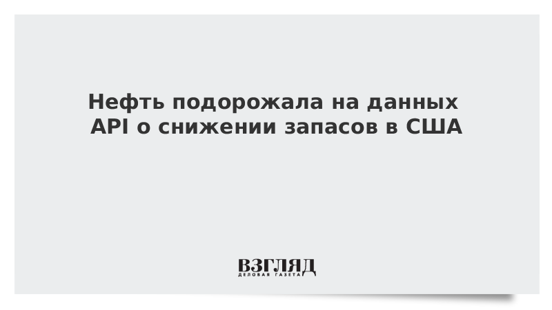 Нефть подорожала на данных API о снижении запасов в США