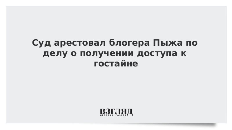 Суд арестовал блогера Пыжа по делу о получении доступа к гостайне