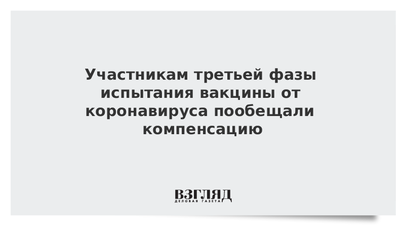 Участникам третьей фазы испытания вакцины от коронавируса пообещали компенсацию