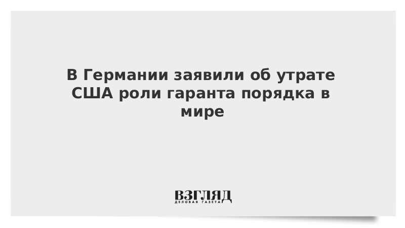 В Германии заявили об утрате США роли гаранта порядка в мире