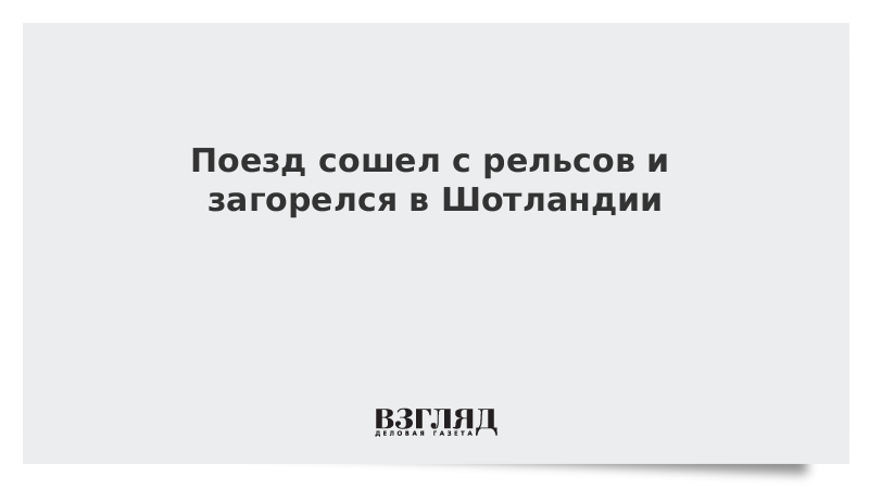 Поезд сошел с рельсов и загорелся в Шотландии