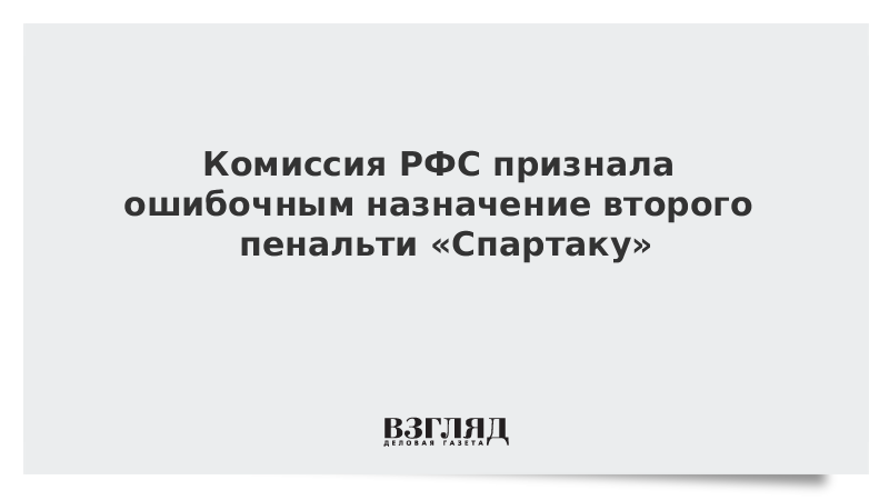 Комиссия РФС признала ошибочным назначение второго пенальти «Спартаку»