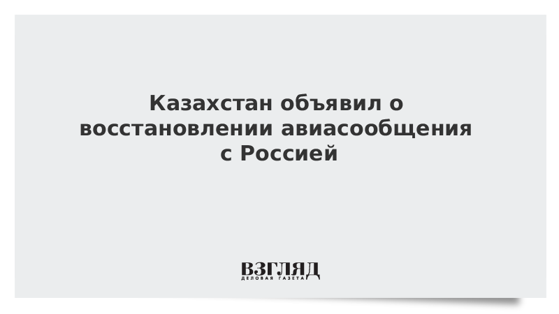 Казахстан объявил о восстановлении авиасообщения с Россией