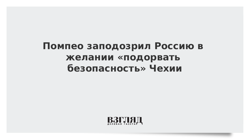 Помпео заподозрил Россию в желании «подорвать безопасность» Чехии