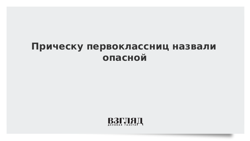 Прическу первоклассниц назвали опасной