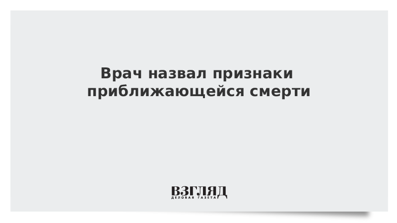 Врач назвал признаки приближающейся смерти