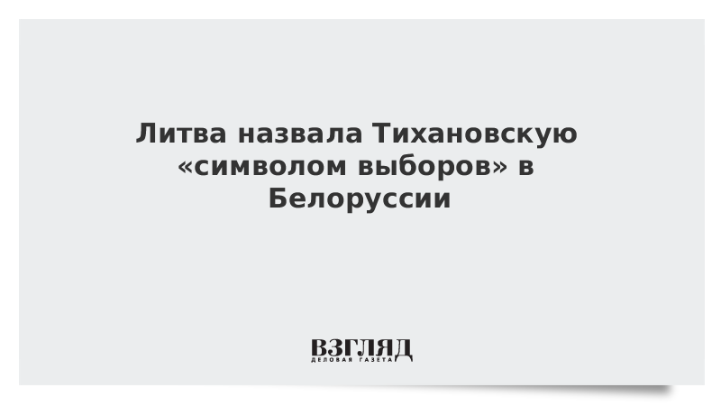 Литва назвала Тихановскую «символом выборов» в Белоруссии