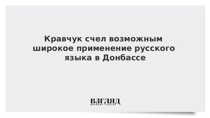 Кравчук счел возможным широкое применение русского языка в Донбассе