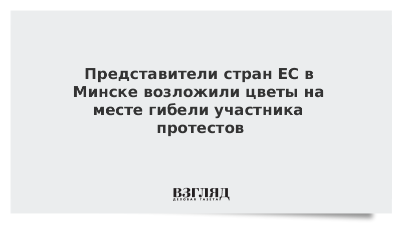 Представители стран ЕС в Минске возложили цветы на месте гибели участника протестов