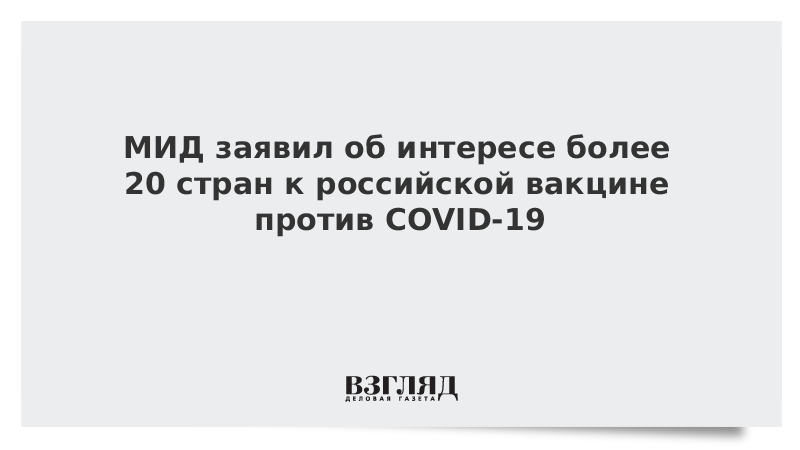 МИД заявил об интересе более 20 стран к российской вакцине против COVID-19