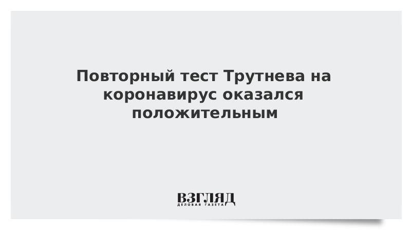 Повторный тест подтвердил коронавирус у Трутнева