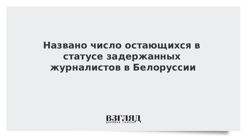 Названо число остающихся в статусе задержанных журналистов в Белоруссии