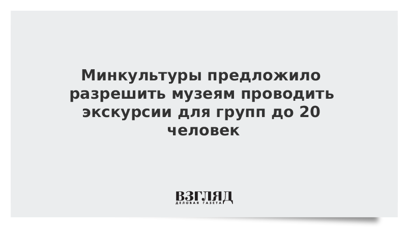 Минкультуры предложило разрешить музеям проводить экскурсии для групп до 20 человек