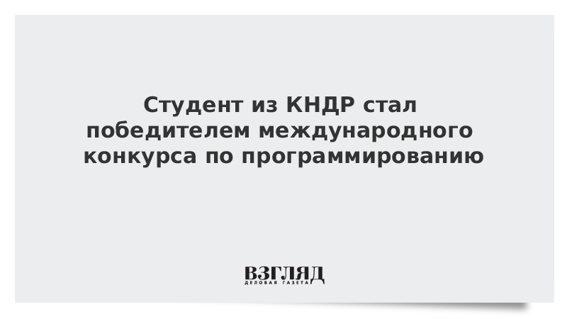 Студент из КНДР стал победителем международного конкурса по программированию