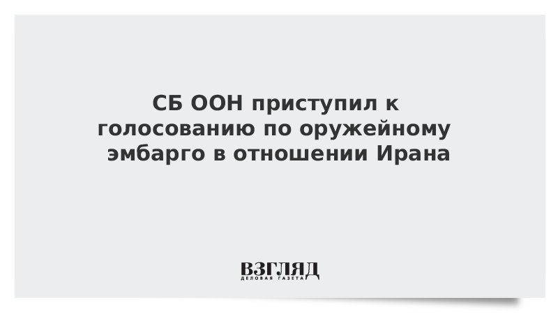 СБ ООН приступил к голосованию по оружейному эмбарго в отношении Ирана