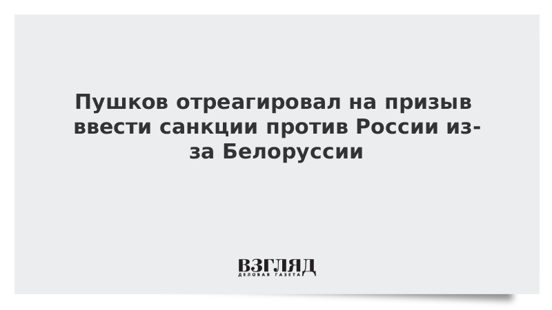 Пушков отреагировал на призыв ввести санкции против России из-за Белоруссии