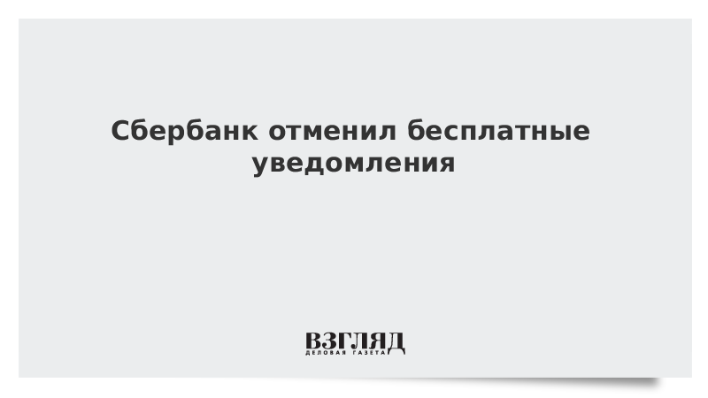 Сбербанк отменил бесплатные уведомления