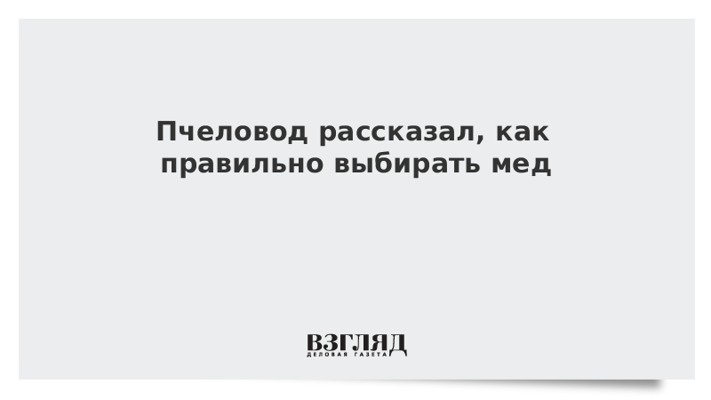 Пчеловод рассказал, как правильно выбирать мед