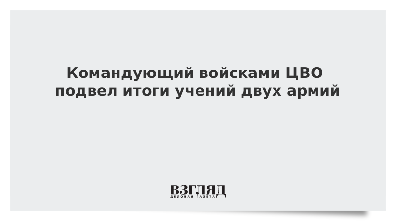 Командующий войсками ЦВО подвел итоги учений двух армий