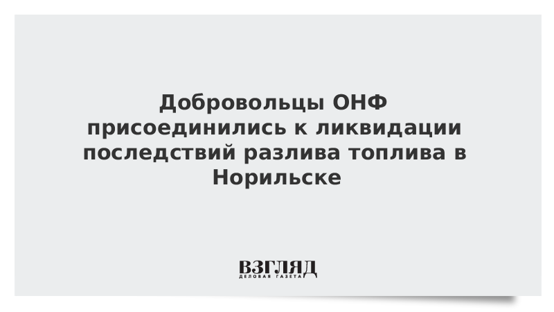 Добровольцы ОНФ присоединились к ликвидации последствий разлива топлива в Норильске