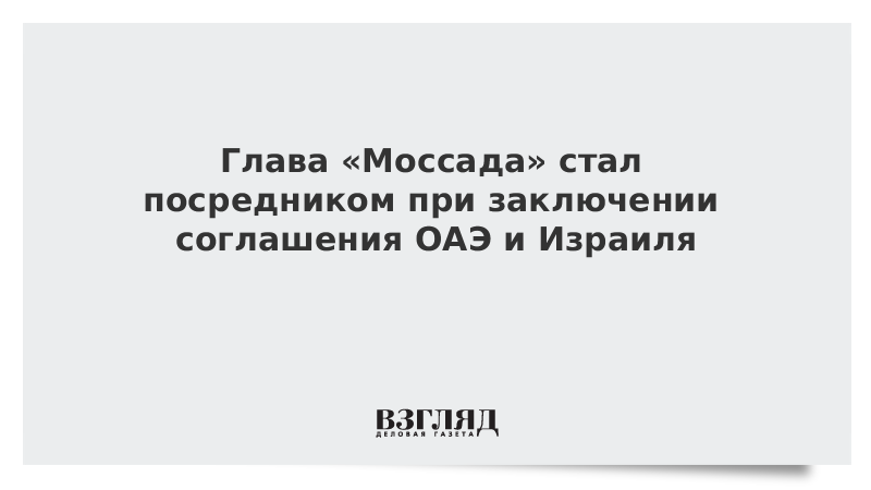 Заключение соглашения между Израилем и ОАЭ отнесли к заслуге «Моссад»