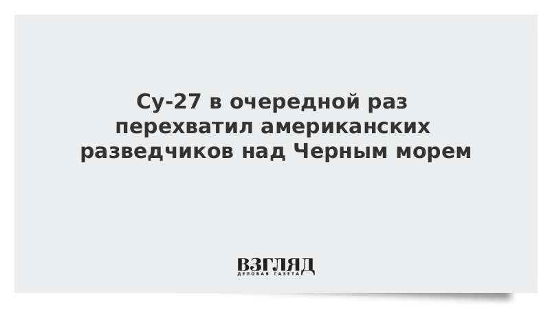 Су-27 в очередной раз перехватил американских разведчиков над Черным морем