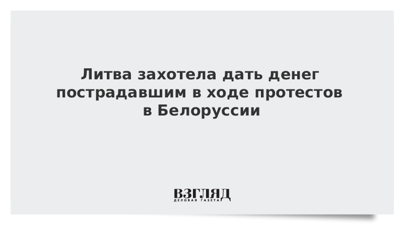 Литва захотела дать денег пострадавшим в ходе протестов в Белоруссии