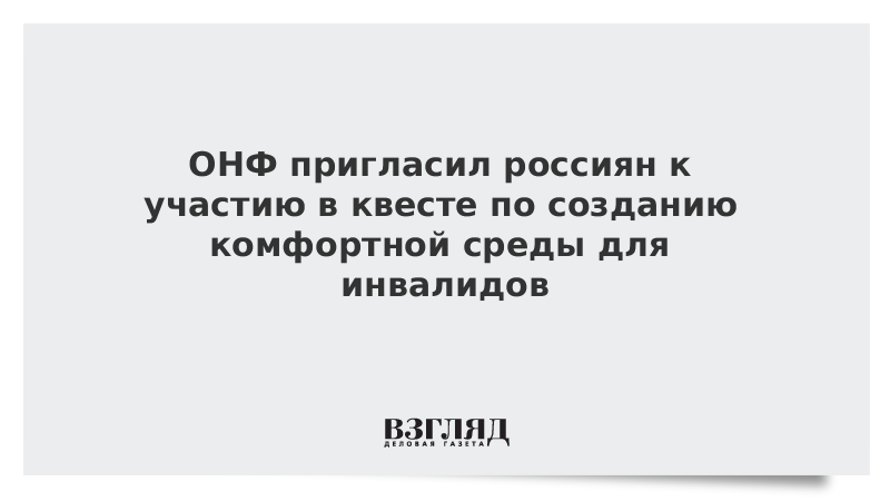 ОНФ пригласил россиян к участию в квесте по созданию комфортной среды для инвалидов