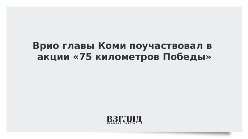 Врио главы Коми поучаствовал в акции «75 километров Победы»