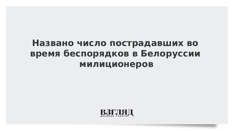 Названо число пострадавших во время беспорядков в Белоруссии милиционеров