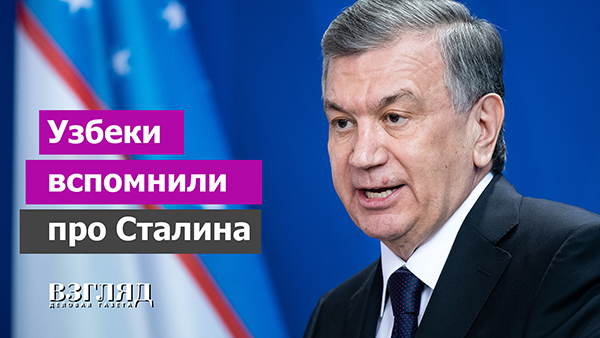 Видео: Узбеки вспомнили про Сталина