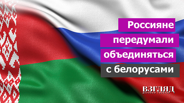 Видео: Россияне передумали объединяться с белорусами