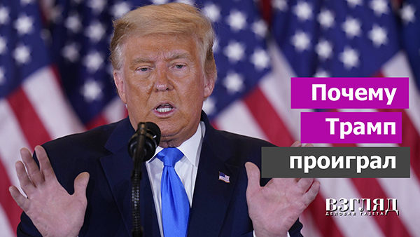 Видео: Почему Трамп проиграл