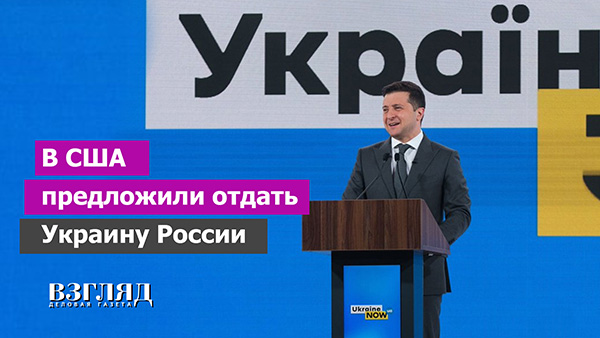 Видео: В США предложили отдать Украину России