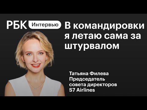 Татьяна Филева о кризисе и лоукостерах. Первое видеоинтервью главы S7