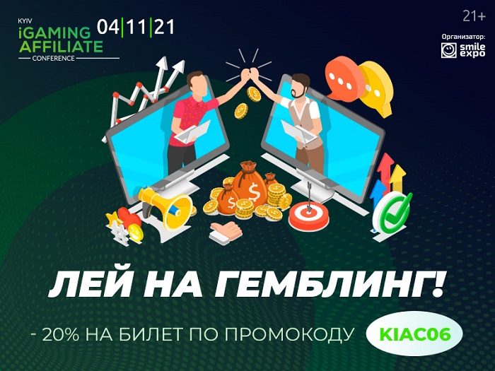 Главная аффилиат-тусовка Украины возвращается. Топовые спикеры Kyiv iGaming Affiliate Conference и промокод на скидку