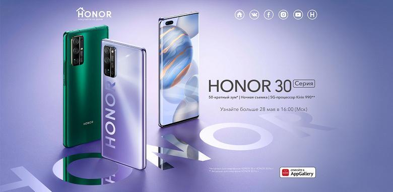 Honor представит смартфоны серии Honor 30 в России 28 мая