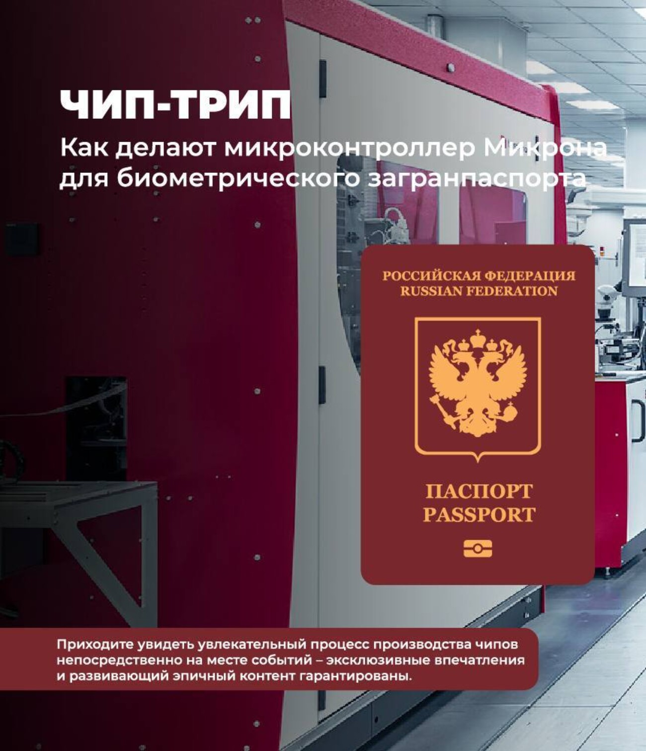 «Микрон» начал водить экскурсии на производство чипов «Чип-трип» на фоне новостей, что часть загранпаспортов не выдают