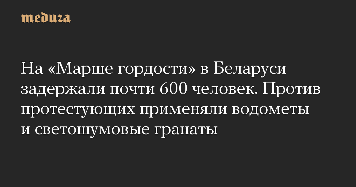 На «Марше гордости» в Беларуси задержали почти 600 человек. Против протестующих применяли водометы и светошумовые гранаты