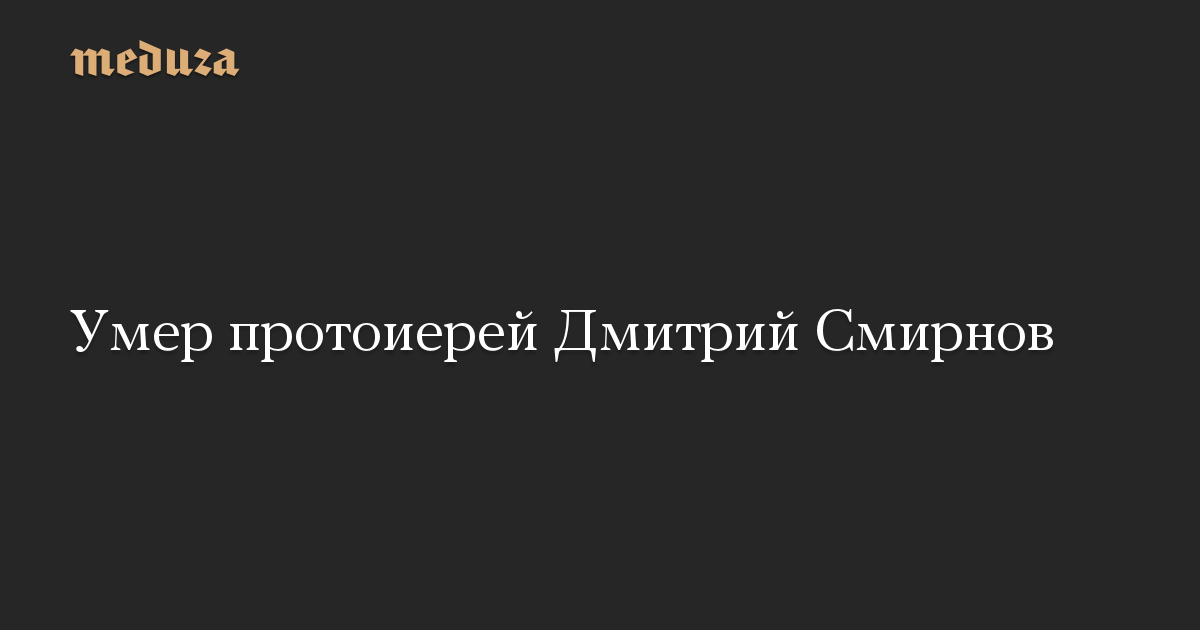 Умер протоиерей Дмитрий Смирнов