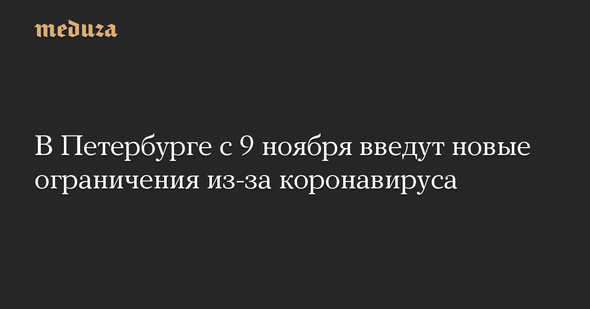 В Петербурге с 9 ноября введут новые ограничения из-за коронавируса