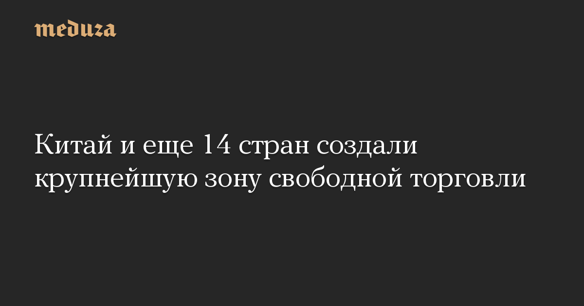 Китай и еще 14 стран создали крупнейшую зону свободной торговли