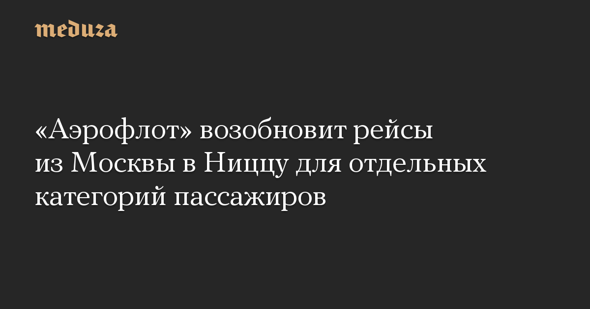 «Аэрофлот» возобновит рейсы из Москвы в Ниццу для отдельных категорий пассажиров