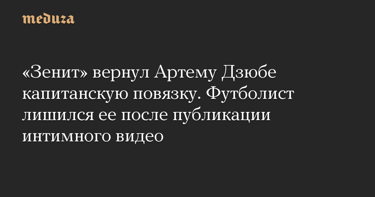 «Зенит» вернул Артему Дзюбе капитанскую повязку. Футболист лишился ее после публикации интимного видео