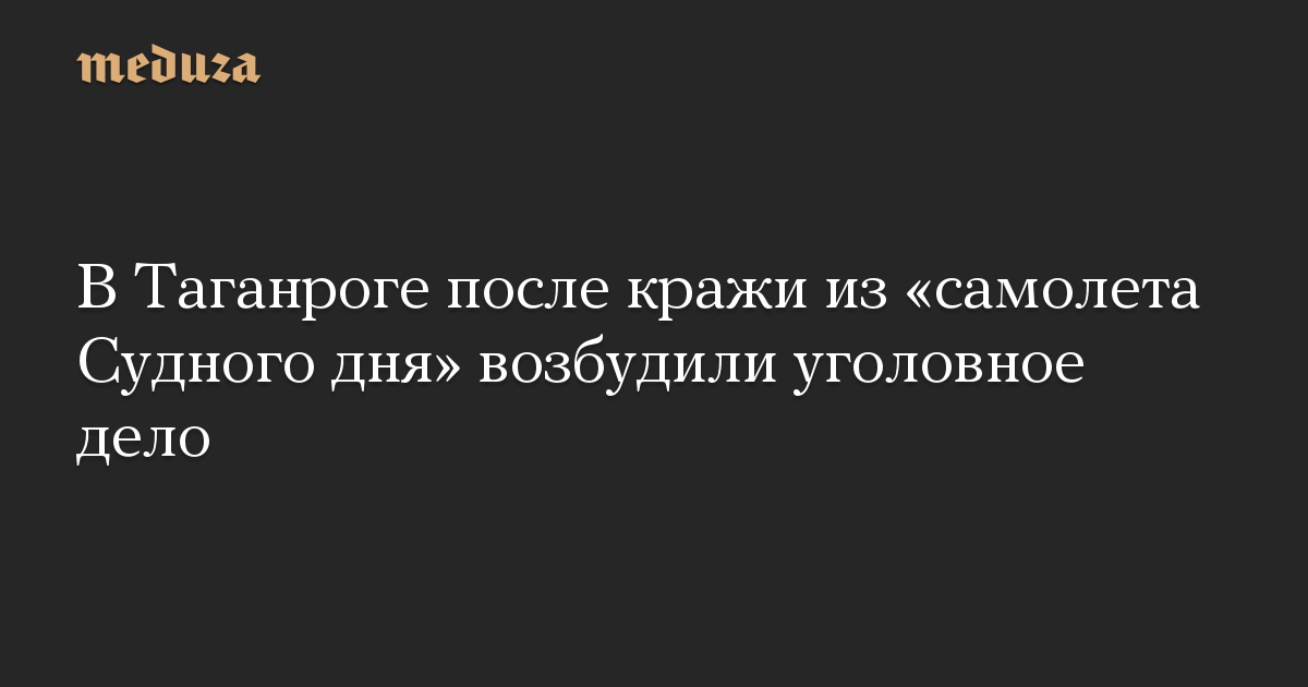 В Таганроге после кражи из «самолета Судного дня» возбудили уголовное дело