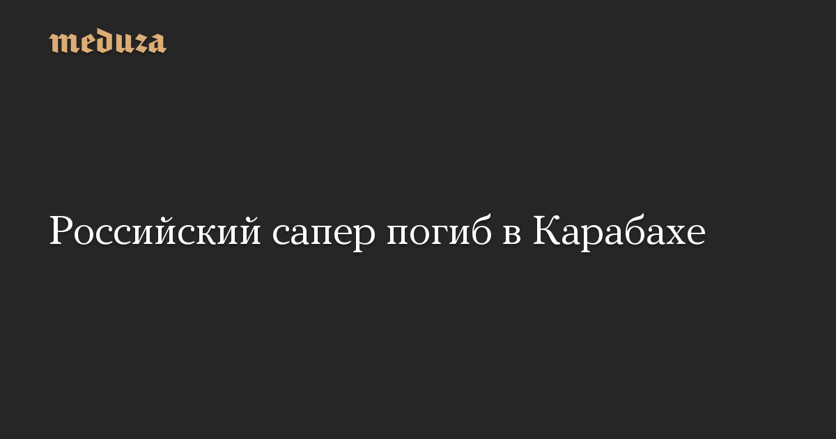 Российский сапер погиб в Карабахе