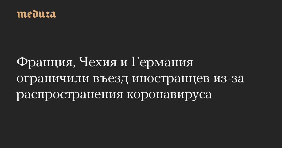 Франция, Чехия и Германия ограничили въезд иностранцев из-за распространения коронавируса